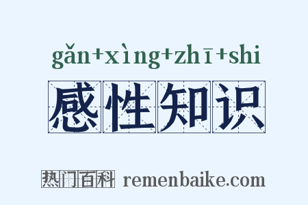 感性知识是什么意思的图片